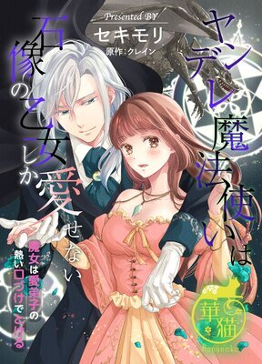 Yandere Mahoutsukai wa Sekizou no Otome shika Aisenai - Majo wa Manadeshi no Atsui Kuchizuke de Tokeru